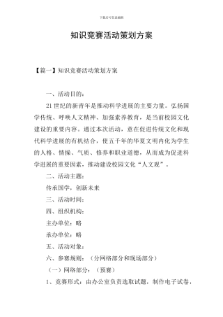知识竞赛活动策划方案