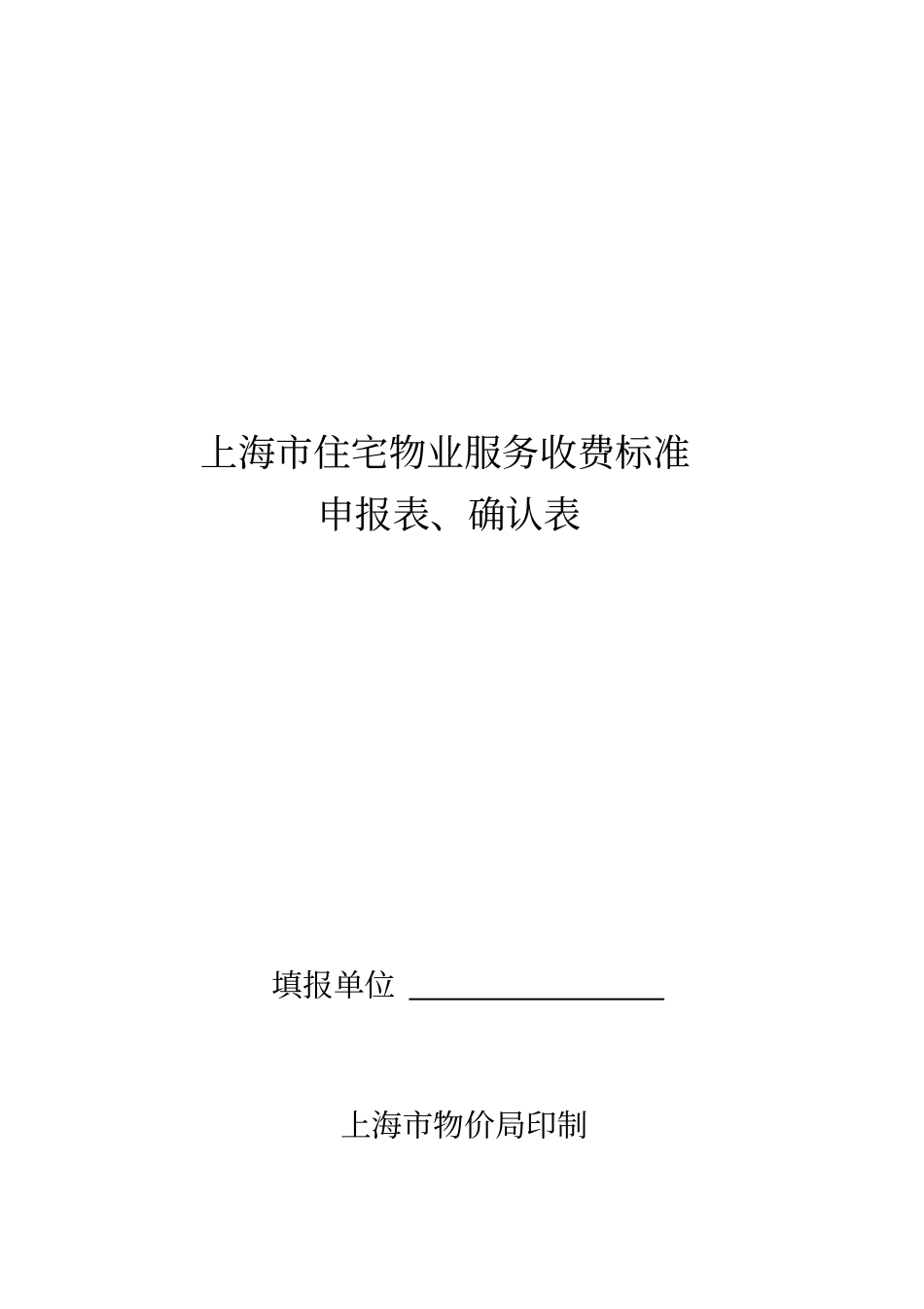 上海住宅物业服务收费标准表_第1页