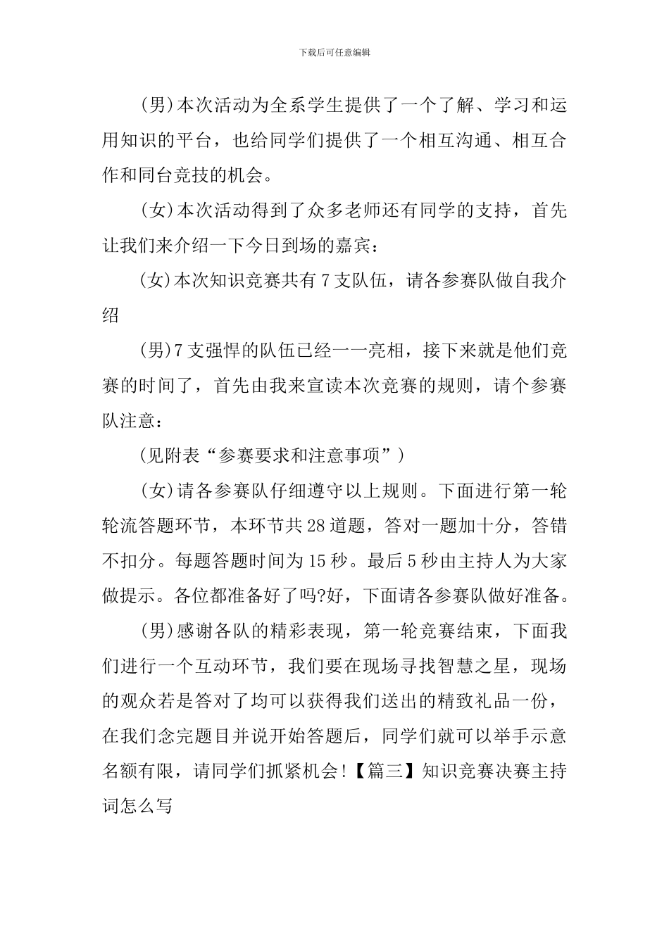 知识竞赛决赛主持词怎么写_第3页