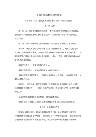 上海住宅物业管理规定