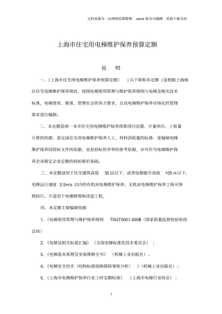 上海住宅用电梯维护保养预算定额