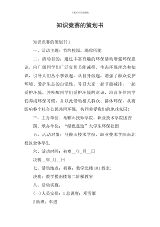 知识竞赛的策划书