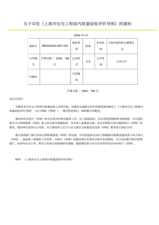 上海住宅工程套内质量评价导则
