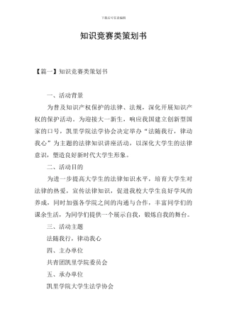 知识竞赛类策划书