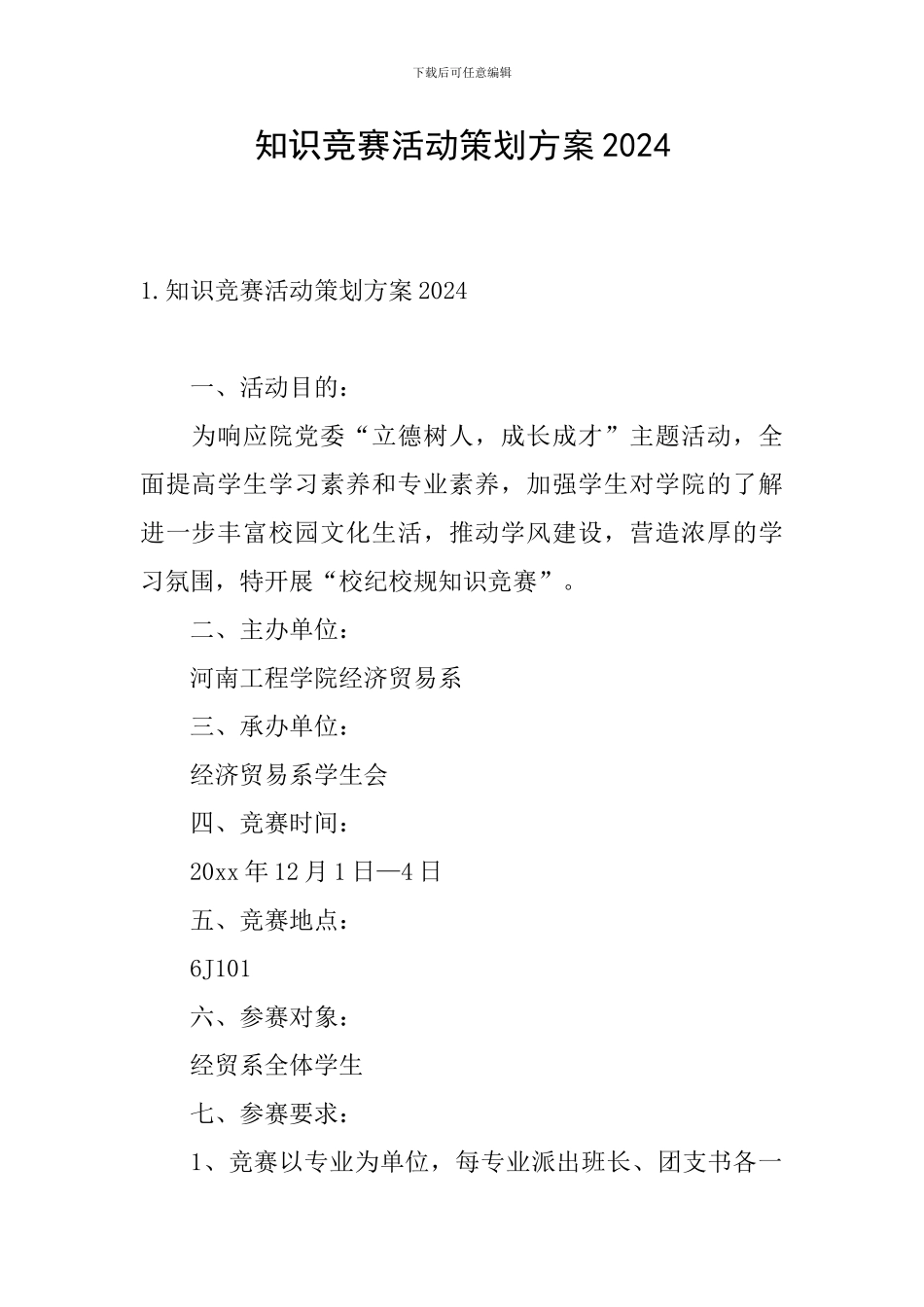 知识竞赛活动策划方案2024_第1页