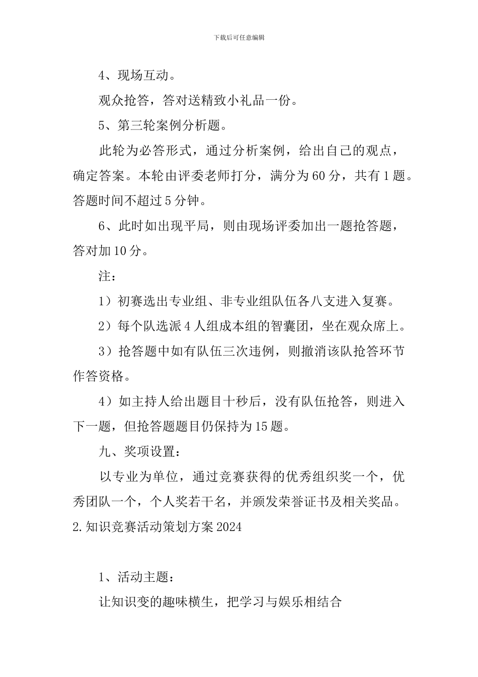 知识竞赛活动策划方案2024_第3页
