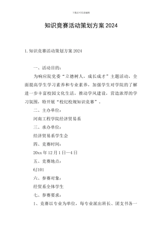 知识竞赛活动策划方案2024