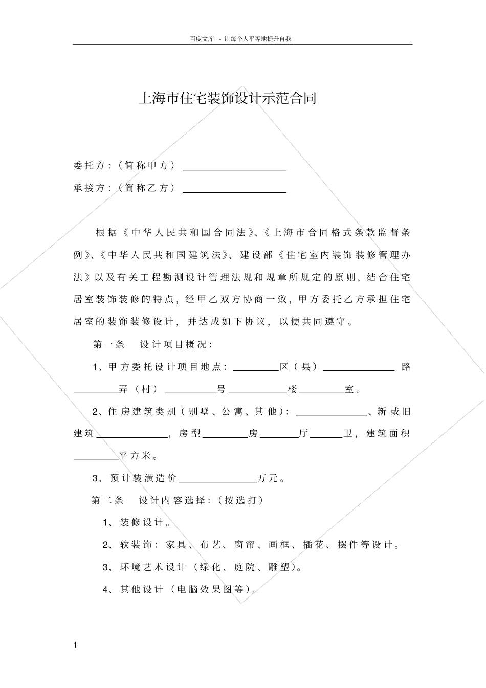 上海住宅装饰设计示范合同_第1页
