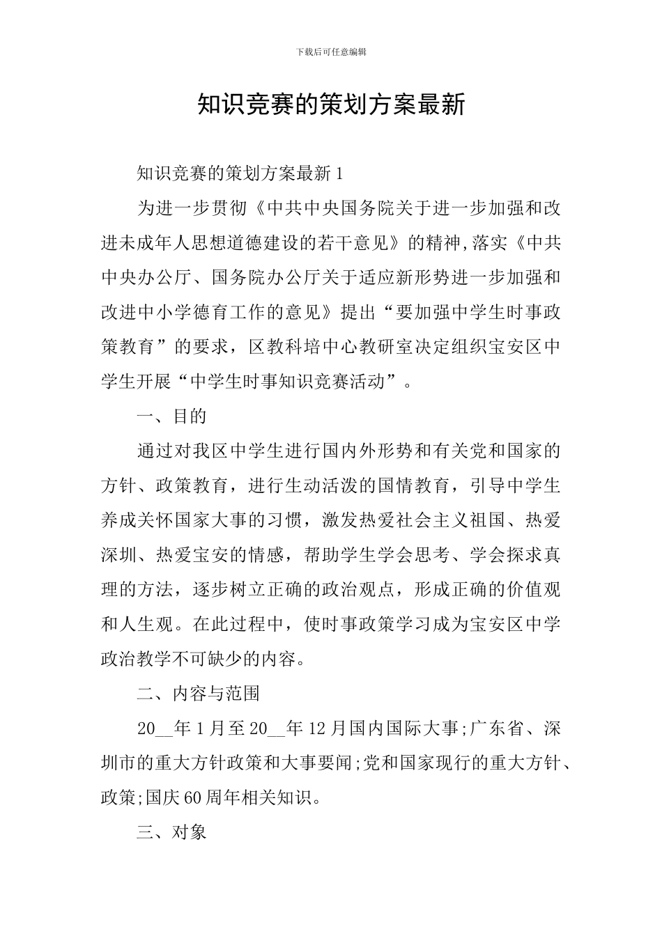 知识竞赛的策划方案最新_第1页