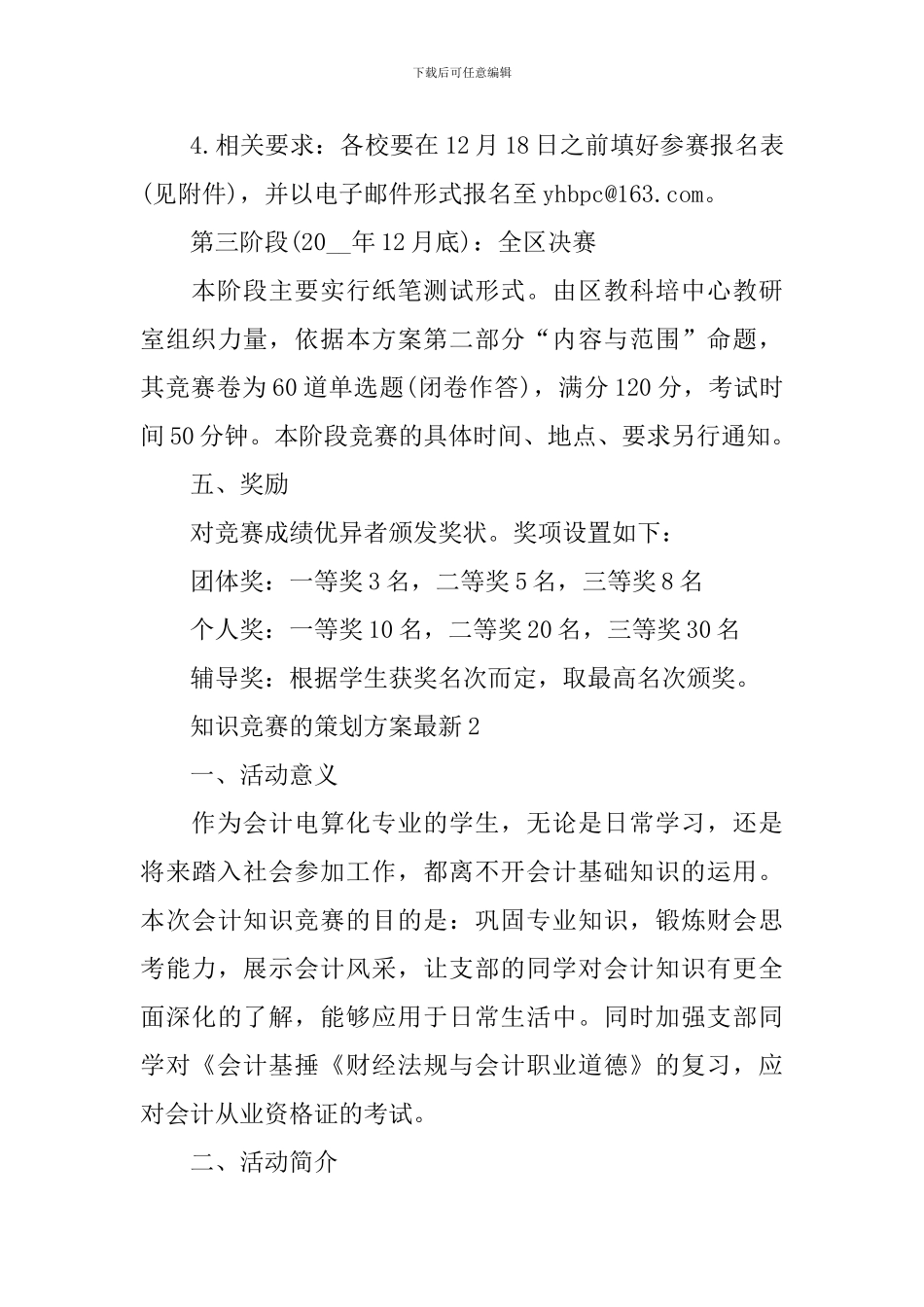知识竞赛的策划方案最新_第3页