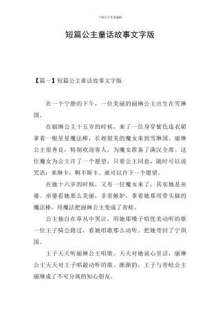 短篇公主童话故事文字版