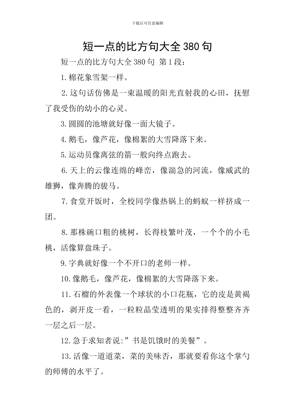 短一点的比喻句大全380句_第1页