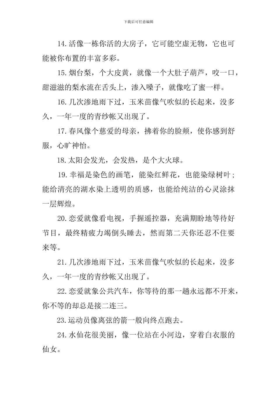 短一点的比喻句大全380句_第2页