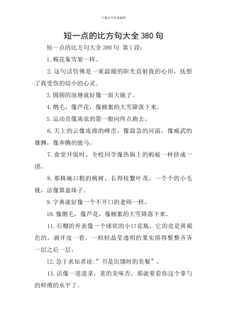 短一点的比喻句大全380句