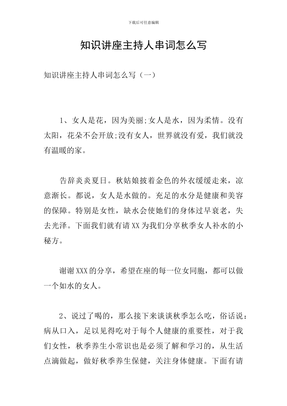 知识讲座主持人串词怎么写_第1页