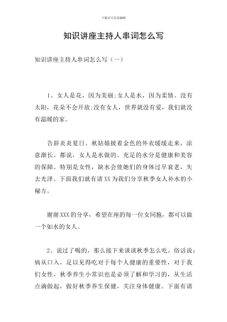 知识讲座主持人串词怎么写