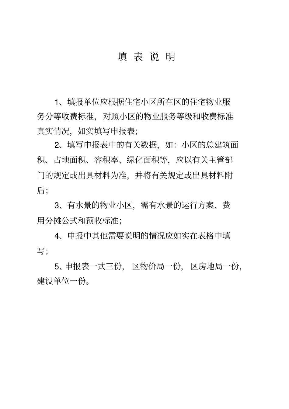 上海住宅物业服务收费标准_第3页