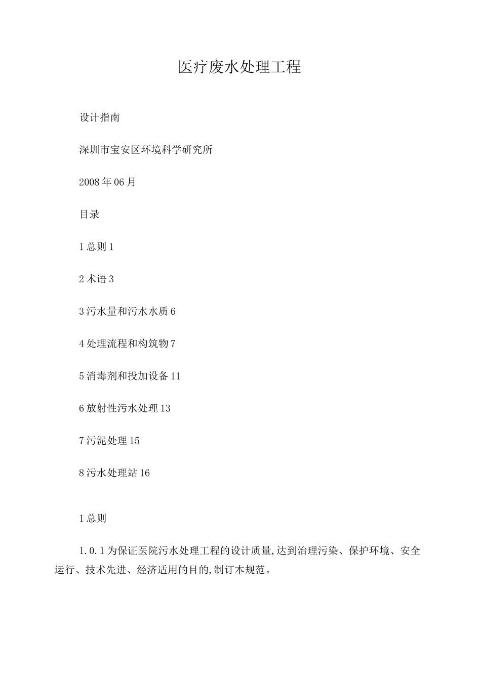 医疗废水处理技术规范_第1页