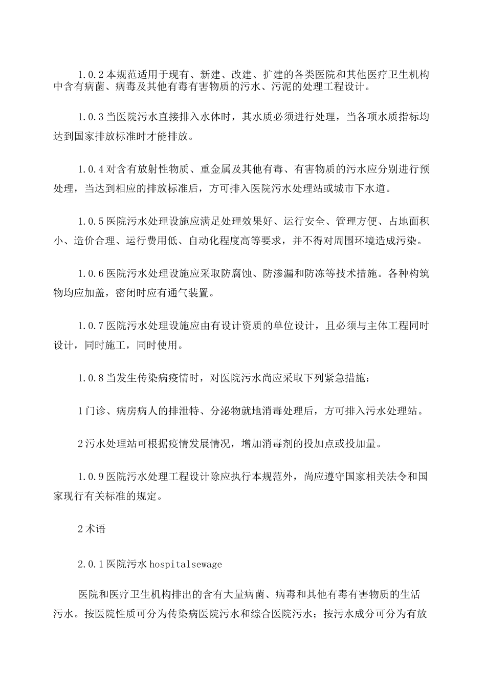 医疗废水处理技术规范_第2页