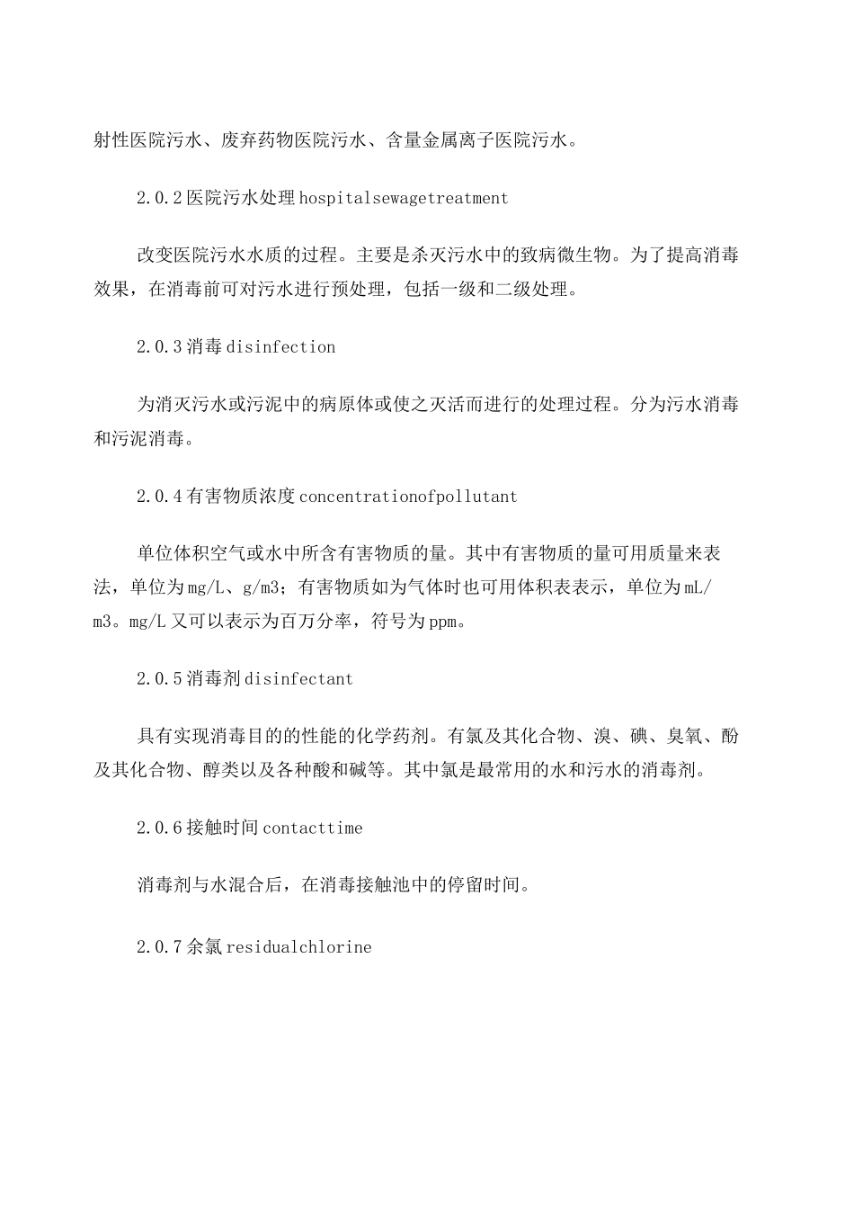 医疗废水处理技术规范_第3页