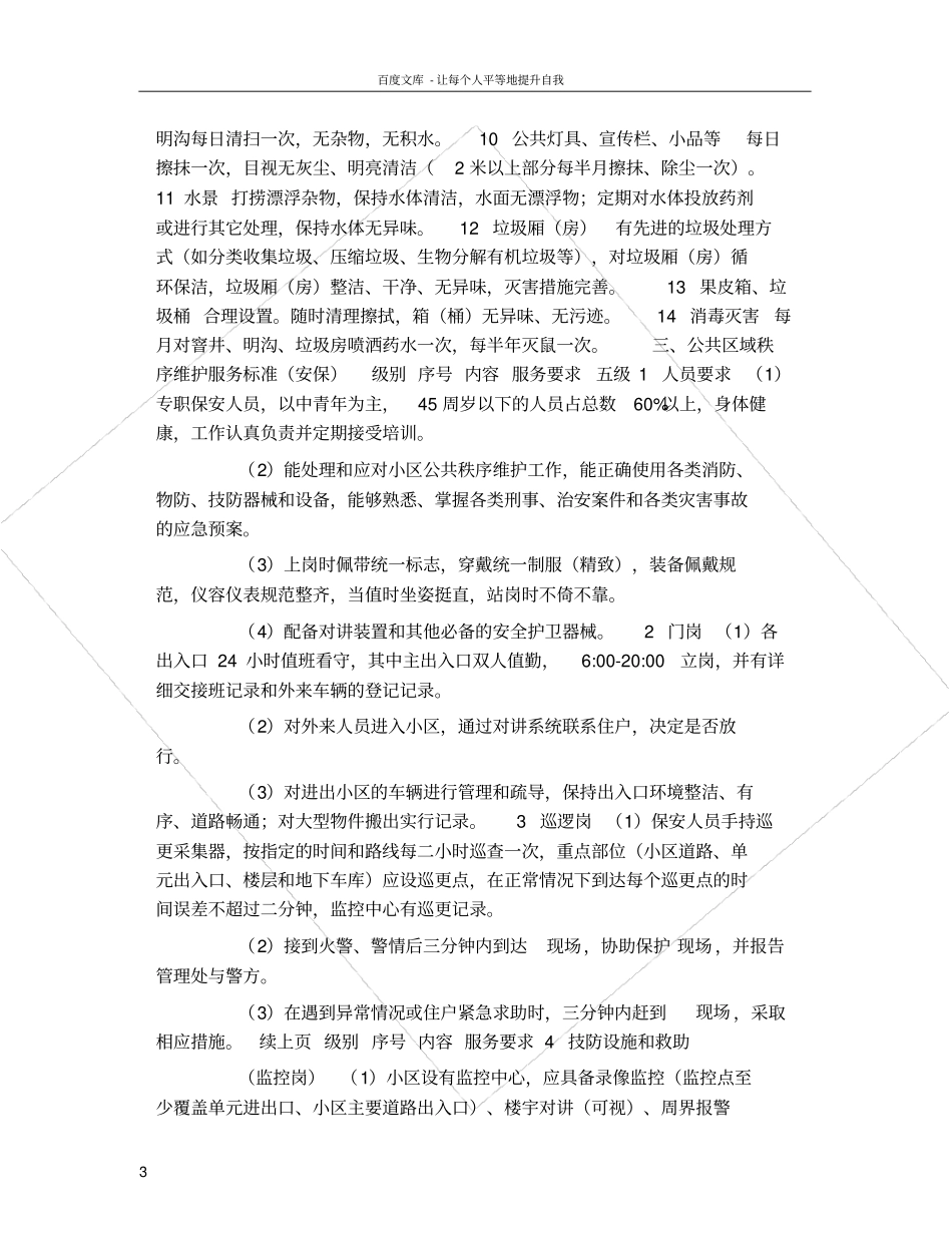 上海住宅物业服务五级服务标准_第3页