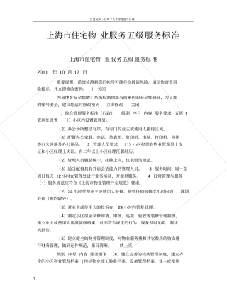 上海住宅物业服务五级服务标准