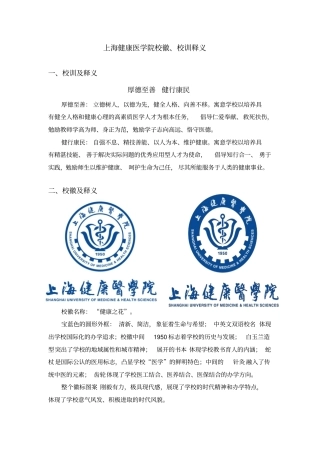 上海健康医学院校徽、校训释义研究