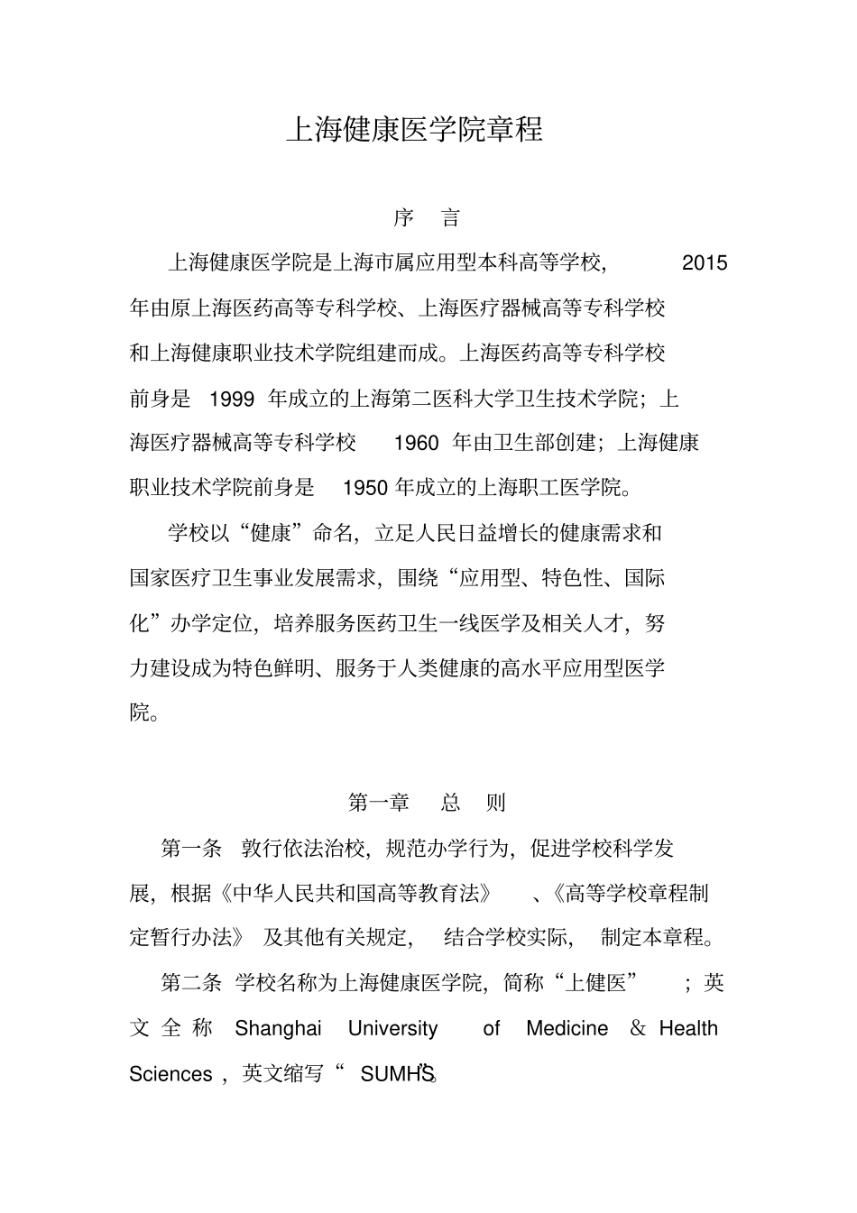 上海健康医学院讲程_第1页