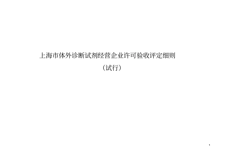 上海体外诊断试剂经营企业许可验收评定细则_第1页