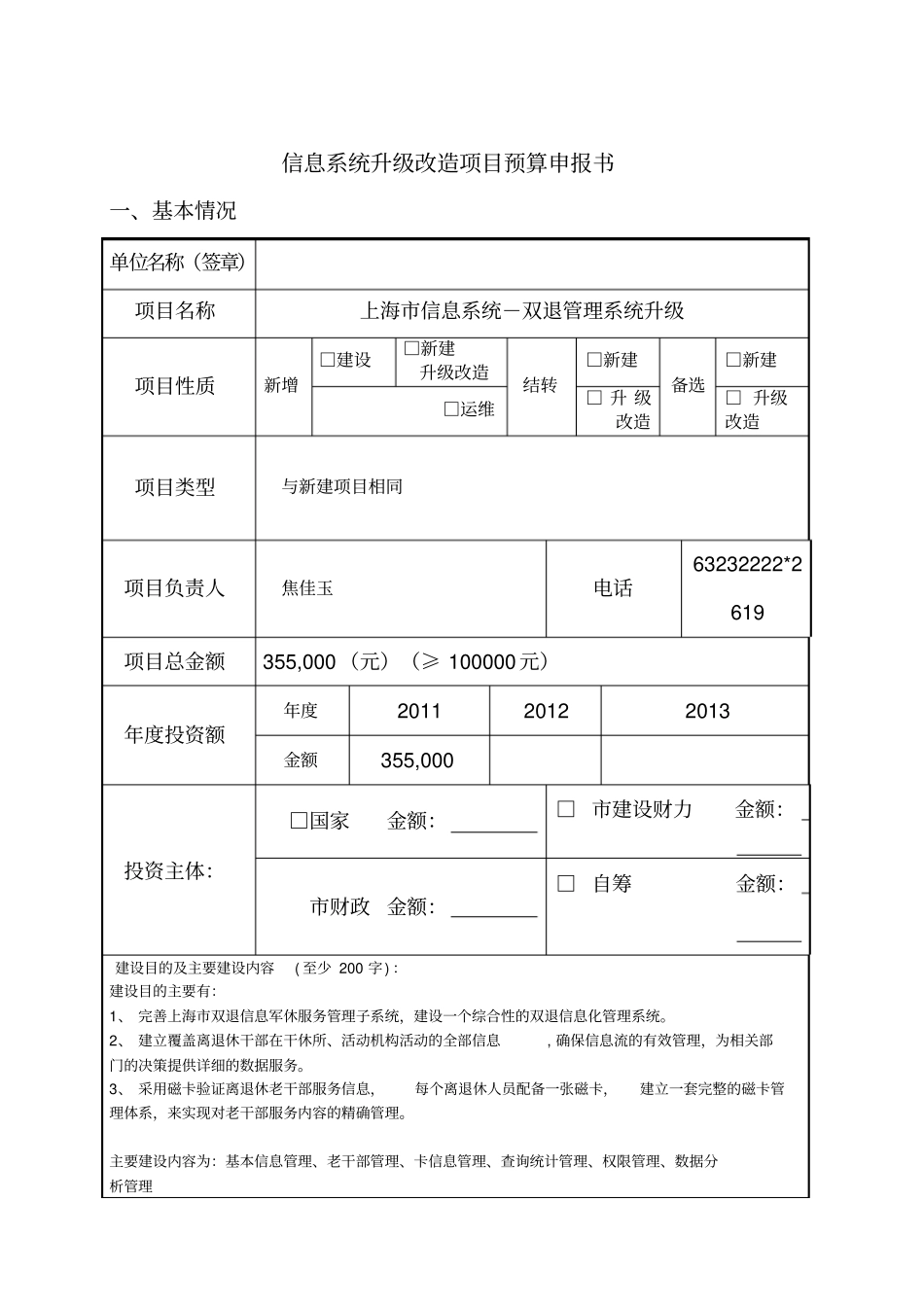 上海信息系统升级改造项目预算申请书_第1页