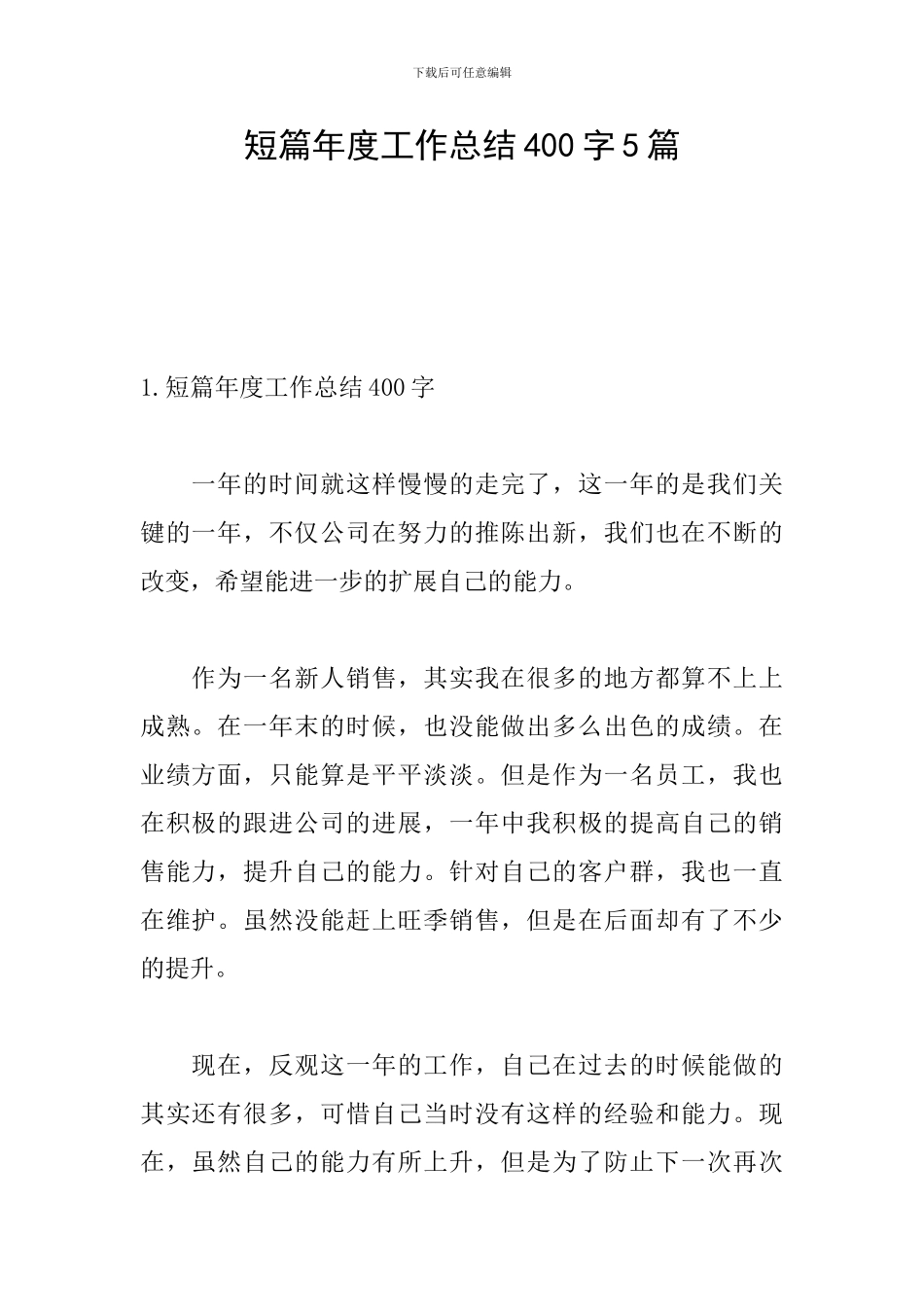 短篇年度工作总结400字5篇_第1页