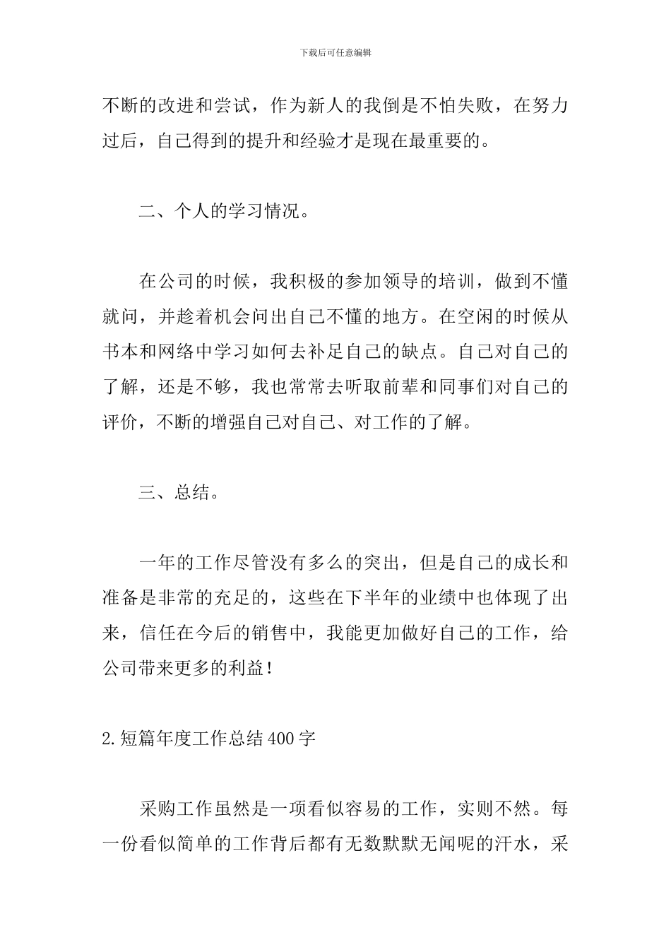 短篇年度工作总结400字5篇_第3页