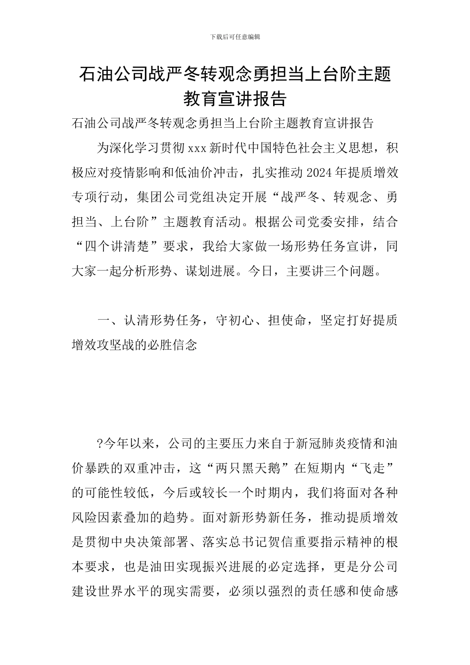 石油公司战严冬转观念勇担当上台阶主题教育宣讲报告_第1页