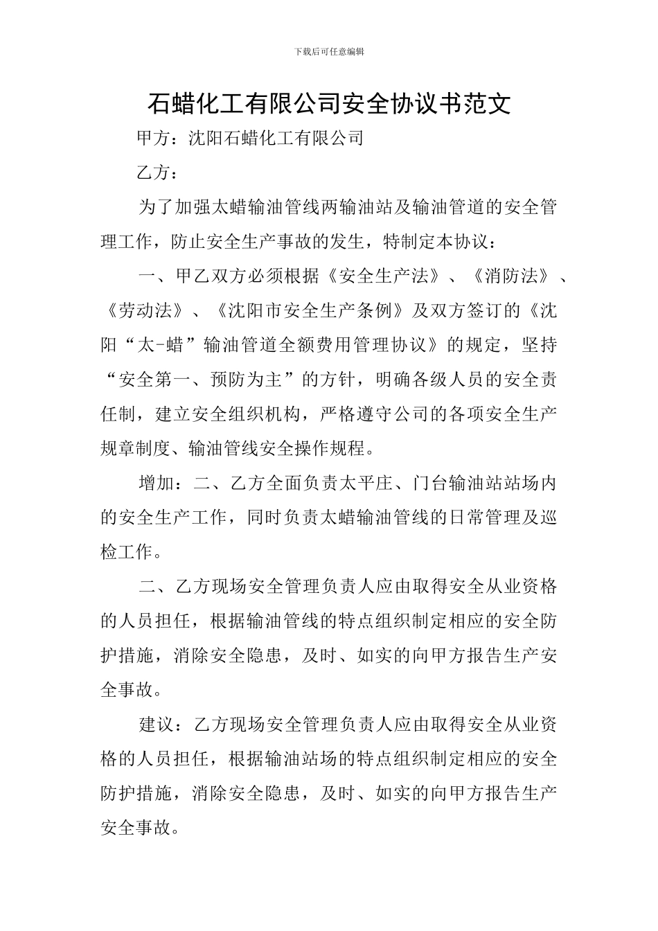 石蜡化工有限公司安全协议书范文_第1页
