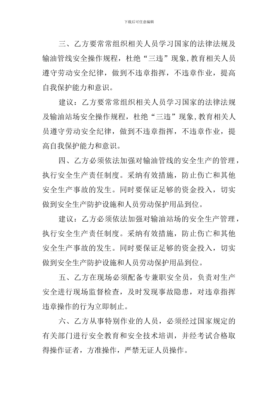 石蜡化工有限公司安全协议书范文_第2页
