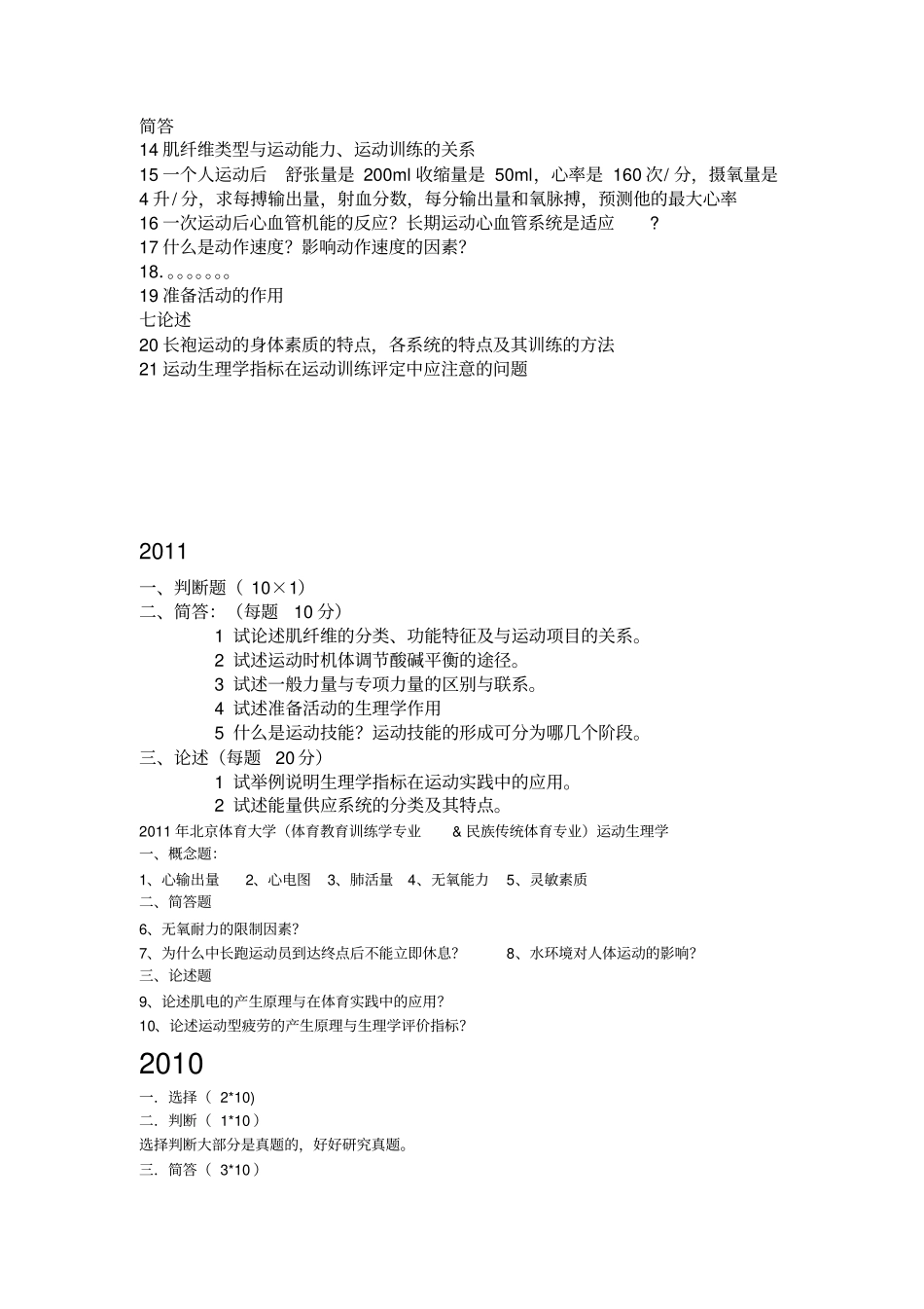 上海体育学院历年真题2000-2016生理学真题无08_第2页