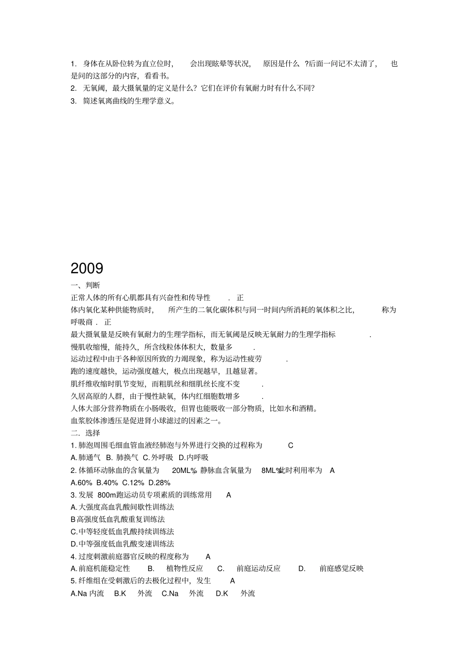 上海体育学院历年真题2000-2016生理学真题无08_第3页