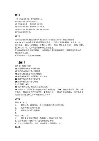 上海体育学院历年真题2000-2016生理学真题无08