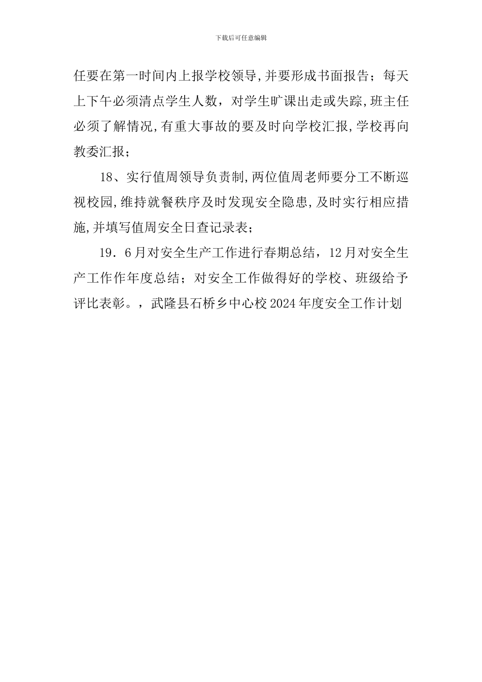 石桥乡中心校的安全工作计划_第3页