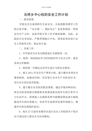 石桥乡中心校的安全工作计划