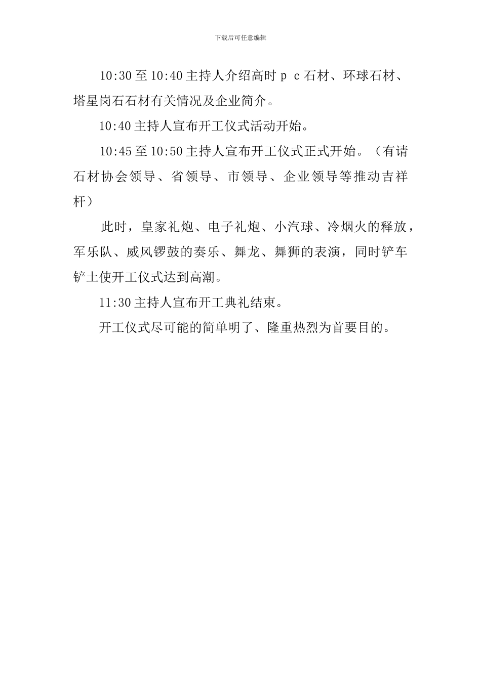 石材开工庆典策划书_第3页