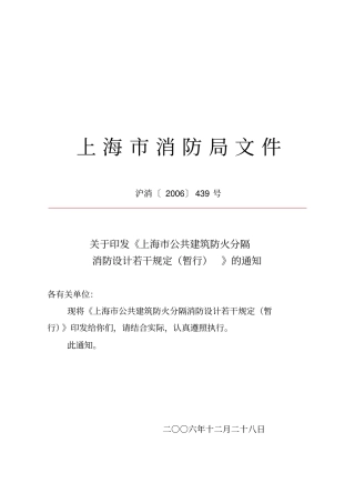 上海公共建筑防火分隔消防设计若干规定1