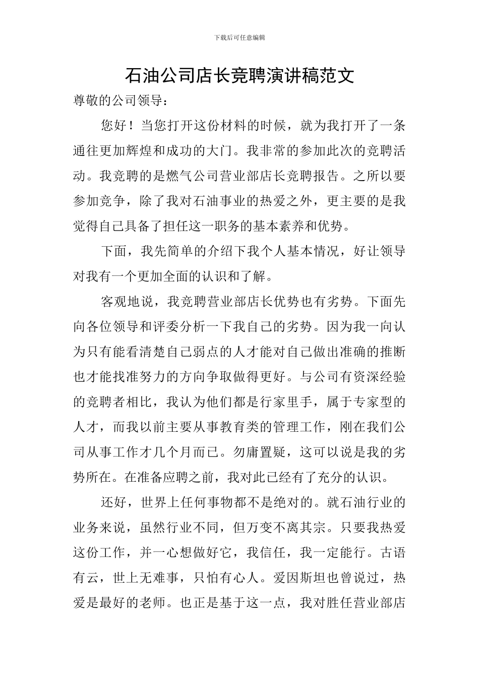 石油公司店长竞聘演讲稿范文_第1页