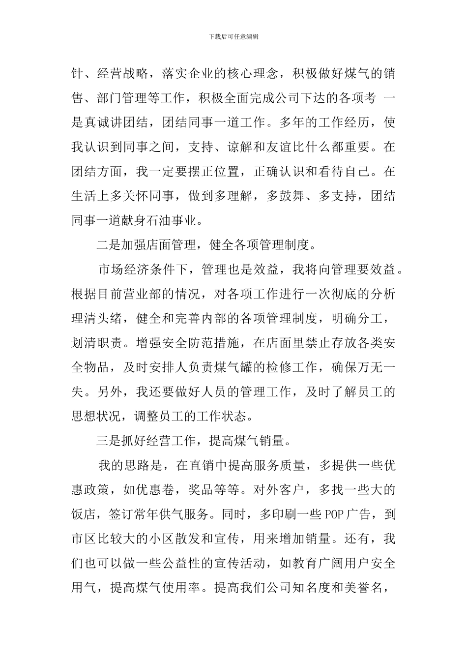 石油公司店长竞聘演讲稿范文_第3页