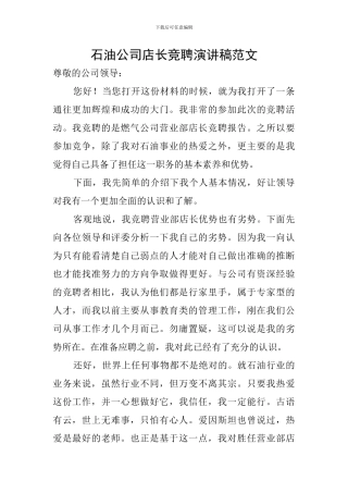 石油公司店长竞聘演讲稿范文