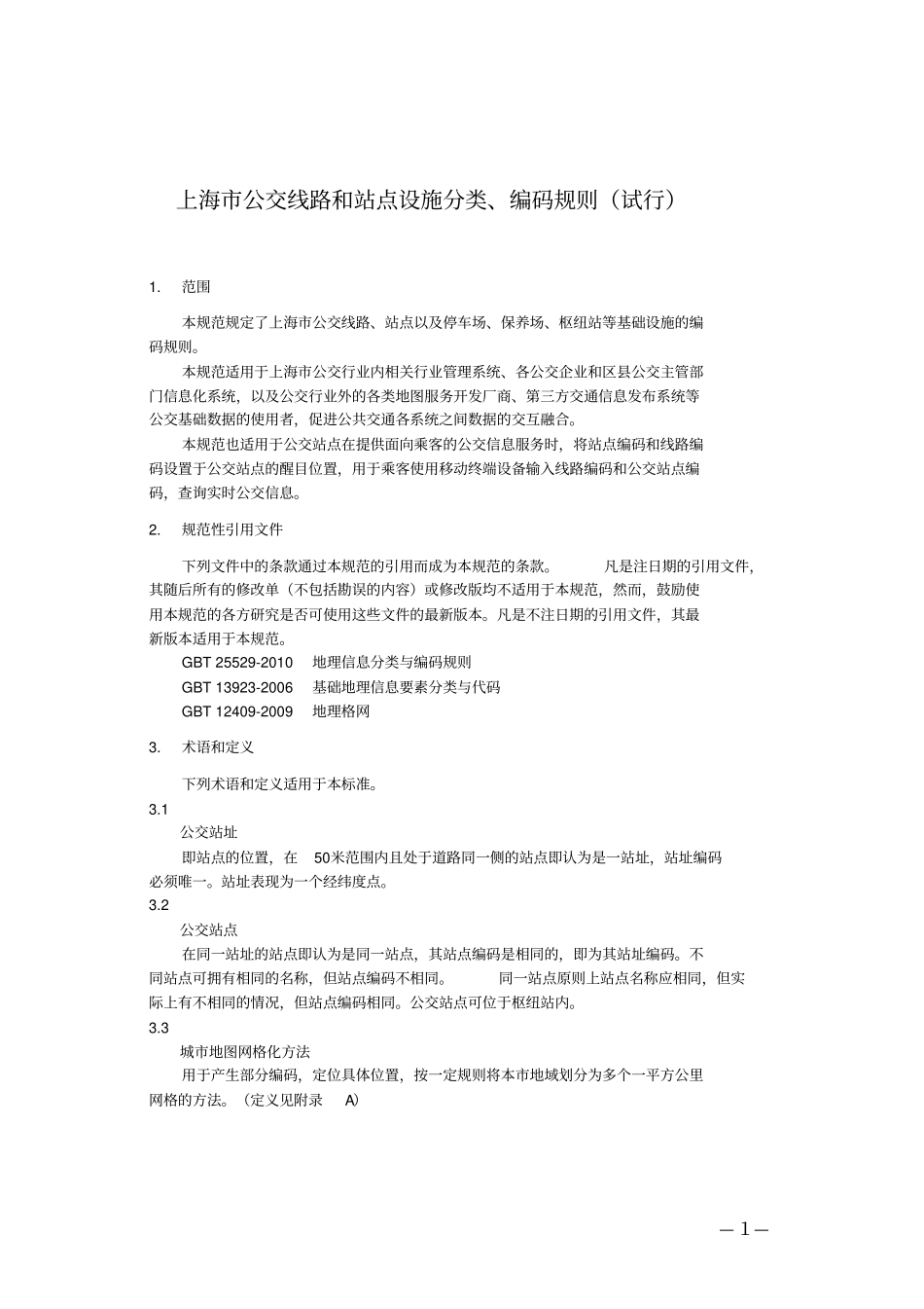 上海公交线路和站点设施分类、编码规则试行分析_第1页
