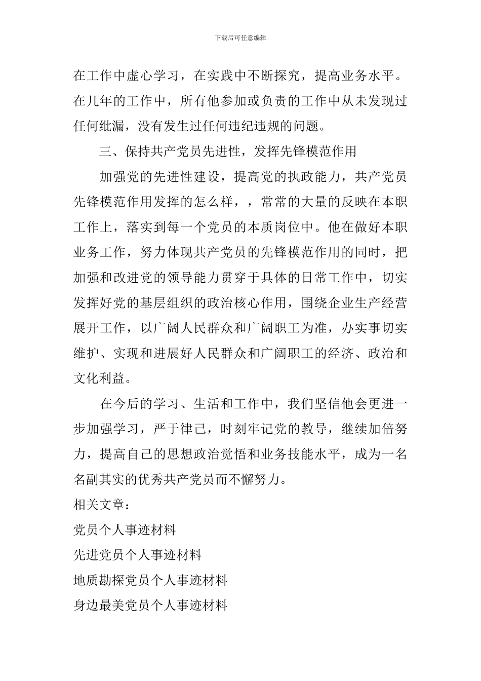 矿区党员个人先进事迹材料_第2页