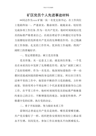 矿区党员个人先进事迹材料