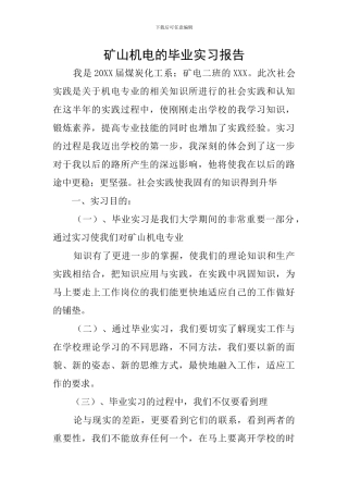 矿山机电的毕业实习报告