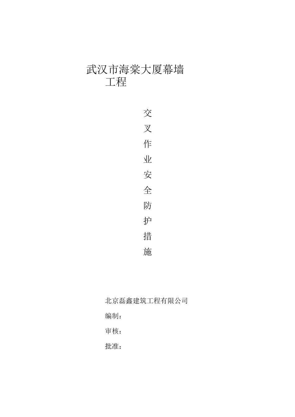 交叉作业安全防护措施_第1页